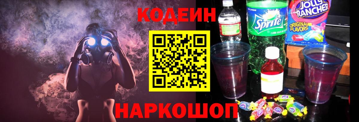 Codein напиток Lean (лин) Чапаевск